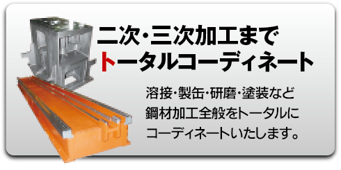 二次・三次加工までトータルコーディネート