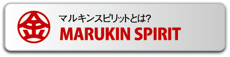 マルキンスピリットとは？